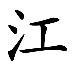 江
